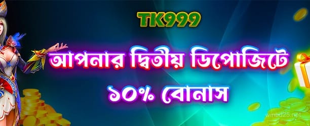 winbd - ২য় ডিপোজিট প্রচার 2nd deposit